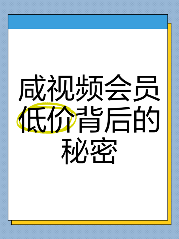 闲鱼影视会员生意经:渠道、风险与合规运营指南-乐辰数卡-低价影视会员货源终端