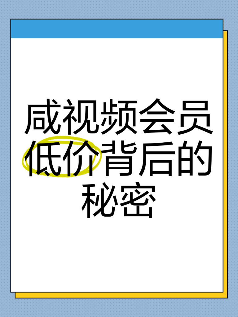 闲鱼影视会员生意经:渠道、风险与合规运营指南