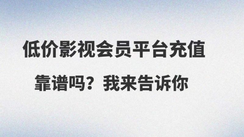 数字权益平台选型指南：如何找到靠谱的低价影视会员货源？-乐辰数卡-低价影视会员货源终端