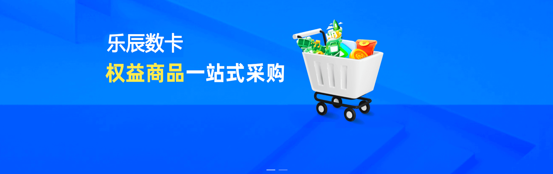 五大低价会员平台横评:乐辰数卡等卡券货源孰优孰劣?