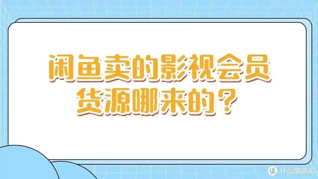 低价影视会员真相:数字权益卡券渠道与货源平台科普